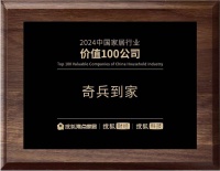 荣耀加冕：奇兵到家获搜狐“2024中国家居行业价值100公司”