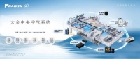 数字化进程中的“用户至上”，大金中央空气系统如何“用得更好”？