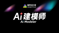 AI秒生3D模型，够快够颠覆！居然设计家海外平台上线AI建模师