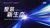 家装行业破局新路径：“整装新生态”沙龙即将启幕