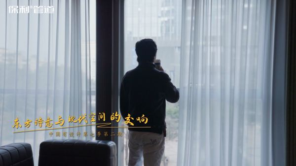 《东方诗意与现代空间交响》.m4v_20250218_084415.660