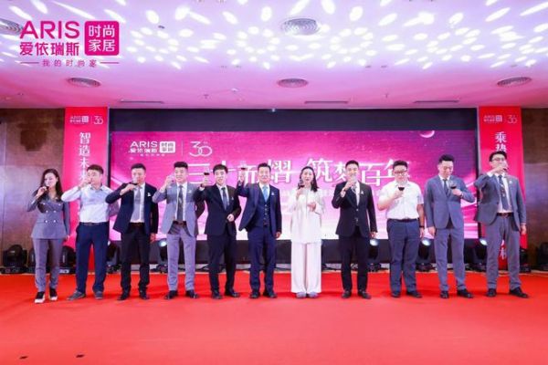 爱依瑞斯品牌战略盛典圆满举办,软体大家居战略引领未来家居新趋势