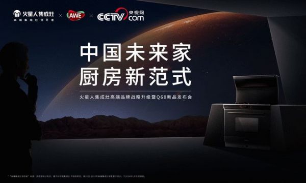 火星人集成灶品牌战略升级，打造“无烟·无界·无价”的火星人未来家