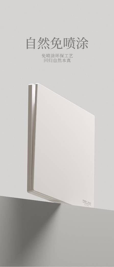 德力西电气免喷涂工艺系列开关:以自然本色诠释可持续美学,回归生活本真