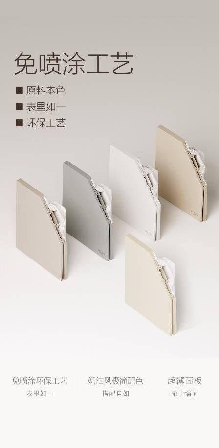 德力西电气免喷涂工艺系列开关:以自然本色诠释可持续美学,回归生活本真