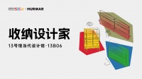 HURMAR惊艳亮相深圳家居设计周，收纳美学好评满满！