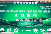 “欧莱诺门窗品牌战略4.0发布暨深度睡眠窗2025年新品品鉴会”成功举办