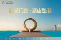 欧派门窗・酒店整装：解锁多元风格美学，打造旅途中的家