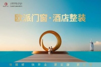 欧派门窗·酒店整装：以连锁品质，赋能单体酒店升级破局
