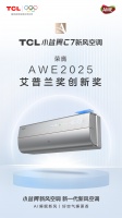 引领AI空调创新，TCL小蓝翼C7新风空调斩获AWE艾普兰奖