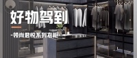 好物驾到 丨领尚君悦系列衣柜，带您找回生活的秩序感