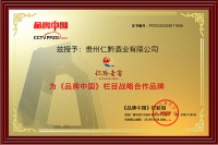 仁黔老窖荣膺《品牌中国》战略合作品牌，以卓越品质引领白酒行业新风尚