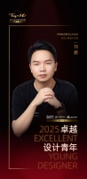 2025卓越设计青年 | 刘鹏：数据能算出空间效率，但只有共情能算出幸福指数