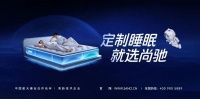 尚驰集团斥资千万升级品牌战略，多维度打造全球定制睡眠新格局