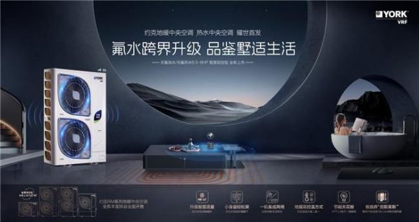 约克VRF中央空调新天氟地水天氟热水智控升级，科技创新让梦想照进现实
