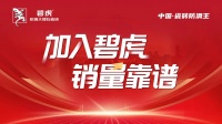 战鼓擂动｜碧虎2025全国选商会火爆开启！