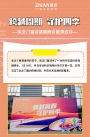 跨越周期 守护四季—执念门窗经销商峰会圆满成功