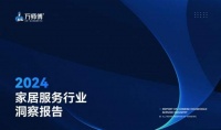 万师傅《2024家居服务行业洞察报告》:市场整体规模增速放缓,个人服务需求蓬发