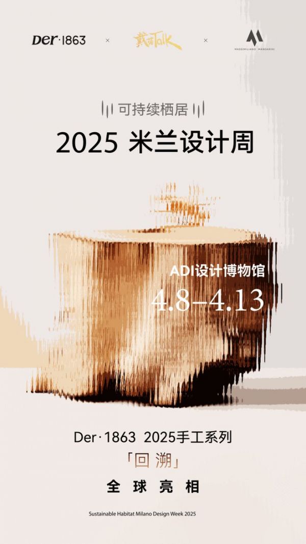 以木抵心，成就自然 ——Der·1863受邀参展2025米兰设计周