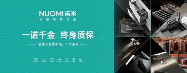 NUOMI诺米行业唯一入选“国货之光计划”，领航家居五金品牌新征程