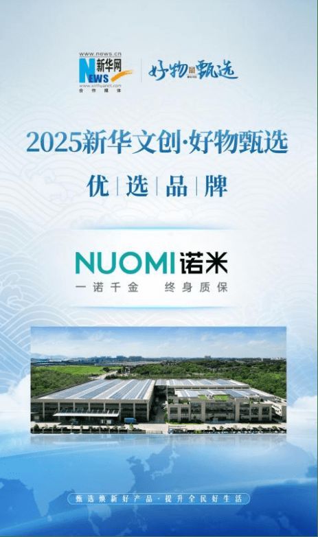 NUOMI诺米行业唯一入选“国货之光计划”，领航家居五金品牌新征程