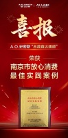 首创“总裁直达通道”破解服务难题 A.O.史密斯荣获“放心消费最佳实践案例”