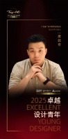 2025卓越设计青年 | 唐超奇：用时间沉淀设计温度，将人生故事转化为空间语言