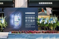「鲜」境臻启·匠艺蕴承 Liebherr利普赫尔品牌体验中心盛大开业，焕启生活方式新境界