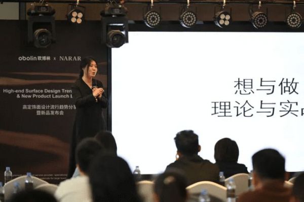 NARAR & obolin高定饰面设计流行趋势分享暨新品发布会