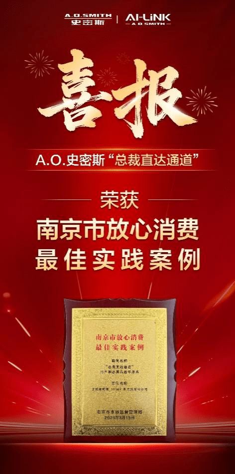 O.史密斯首创总裁直达通道树立行业服务新标杆 斩获“放心消费最佳实践案例”