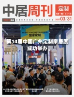 定制周刊·第178期|第14届中国广州定制家居展成功举办……