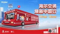 海尔空调焕新中国行贵州铜仁站启航，为贵州家电市场注入新活力