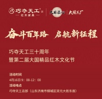 重磅预告 | 亮点抢先看！巧夺天工30周年庆暨红木文化节4月将启幕