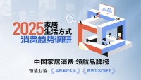 家居消费洞察报告：恒洁创新引领品质卫浴焕新