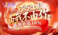集美家居315促销专场直播圆满完成，探索家居零售线上线下融合新路径