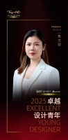 2025卓越设计青年 | 焦文丽：以人为本设计理念，赋予空间独特的个性与情感