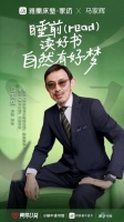 世界读书日，雅兰与马家辉共话“睡前读好书 自然有好梦”