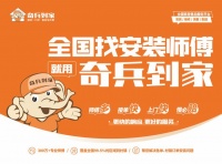 安装费直降5-50元，奇兵到家61项服务类目降价，助力商家降本45%