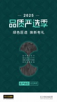 2025品质严选季 | 绿色匠造，焕新有礼