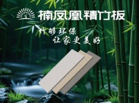 楠凤凰精竹板：响应“以竹代木、以竹代塑”国家政策，助力双碳目标实现