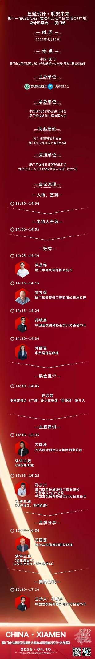 【星耀设计 · 联聚未来】第十一届CBDA设计展推介会及中国建博会（广州）设计私享会-厦门站即将启动