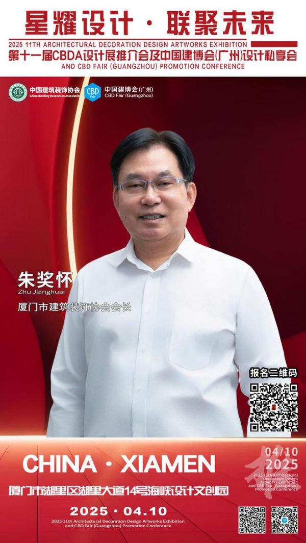 【星耀设计 · 联聚未来】第十一届CBDA设计展推介会及中国建博会（广州）设计私享会-厦门站即将启动