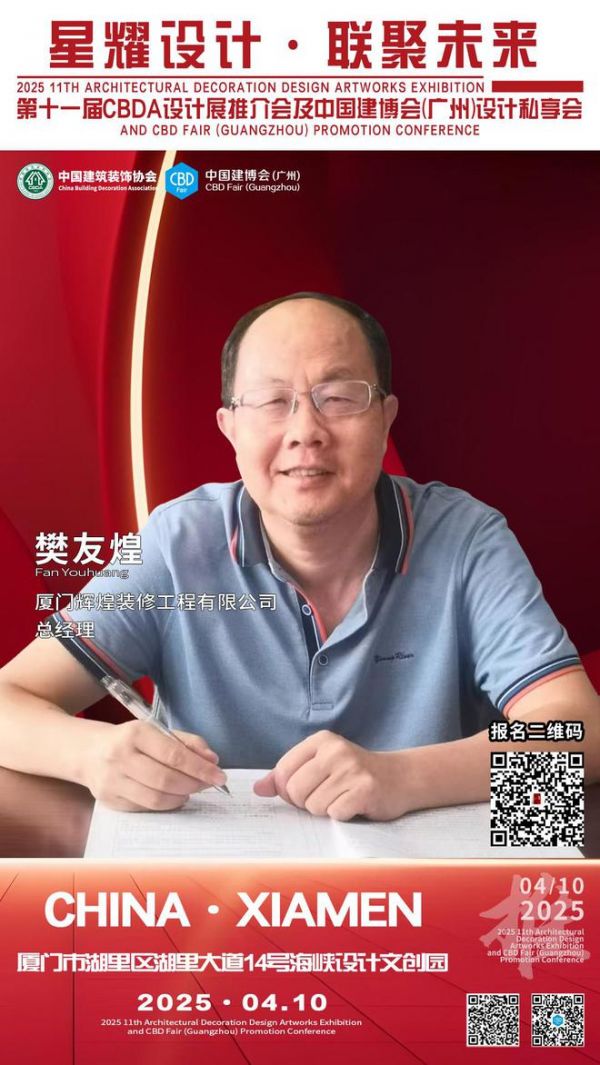 【星耀设计 · 联聚未来】第十一届CBDA设计展推介会及中国建博会（广州）设计私享会-厦门站即将启动