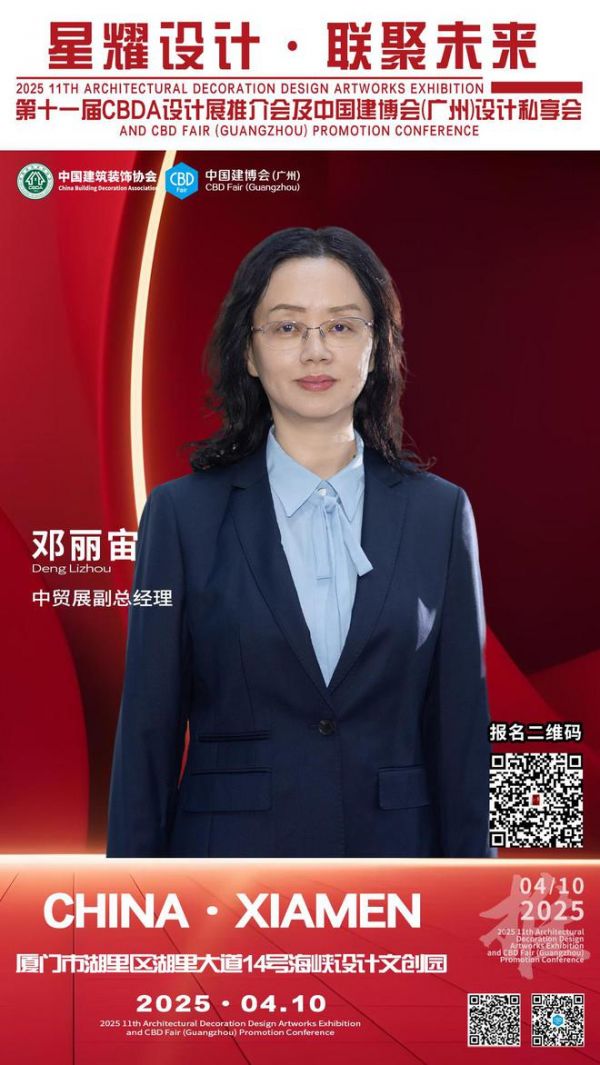 【星耀设计 · 联聚未来】第十一届CBDA设计展推介会及中国建博会（广州）设计私享会-厦门站即将启动