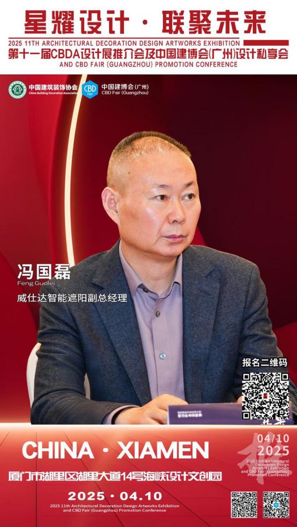 【星耀设计 · 联聚未来】第十一届CBDA设计展推介会及中国建博会（广州）设计私享会-厦门站即将启动