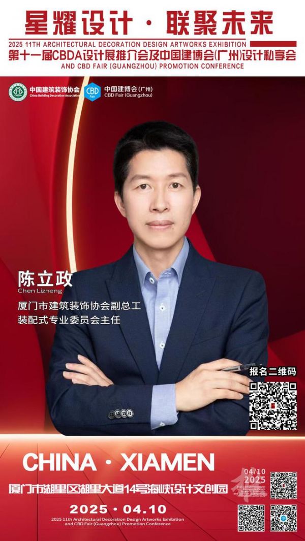 【星耀设计 · 联聚未来】第十一届CBDA设计展推介会及中国建博会（广州）设计私享会-厦门站即将启动