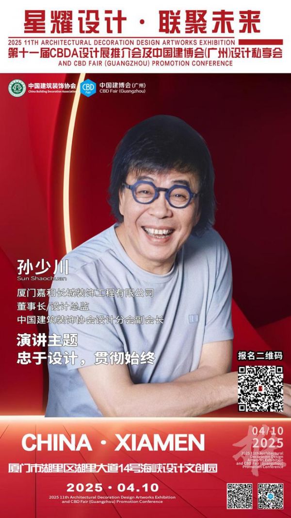 【星耀设计 · 联聚未来】第十一届CBDA设计展推介会及中国建博会（广州）设计私享会-厦门站即将启动
