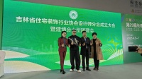 喜讯!路罡当选吉林省住宅装饰行业协会执行会长