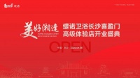 璀璨启幕 · 共襄盛举 | 奥地利缇诺卫浴长沙喜盈门高级体验店盛大开业!