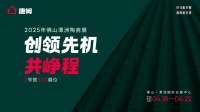 创领先机·共峥程 | 唐姆×2025潭洲陶瓷展，五大惊喜抢先看！